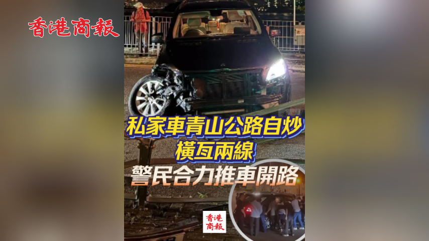 有片丨私家車青山公路自炒橫亙兩線 警民合力推車開路