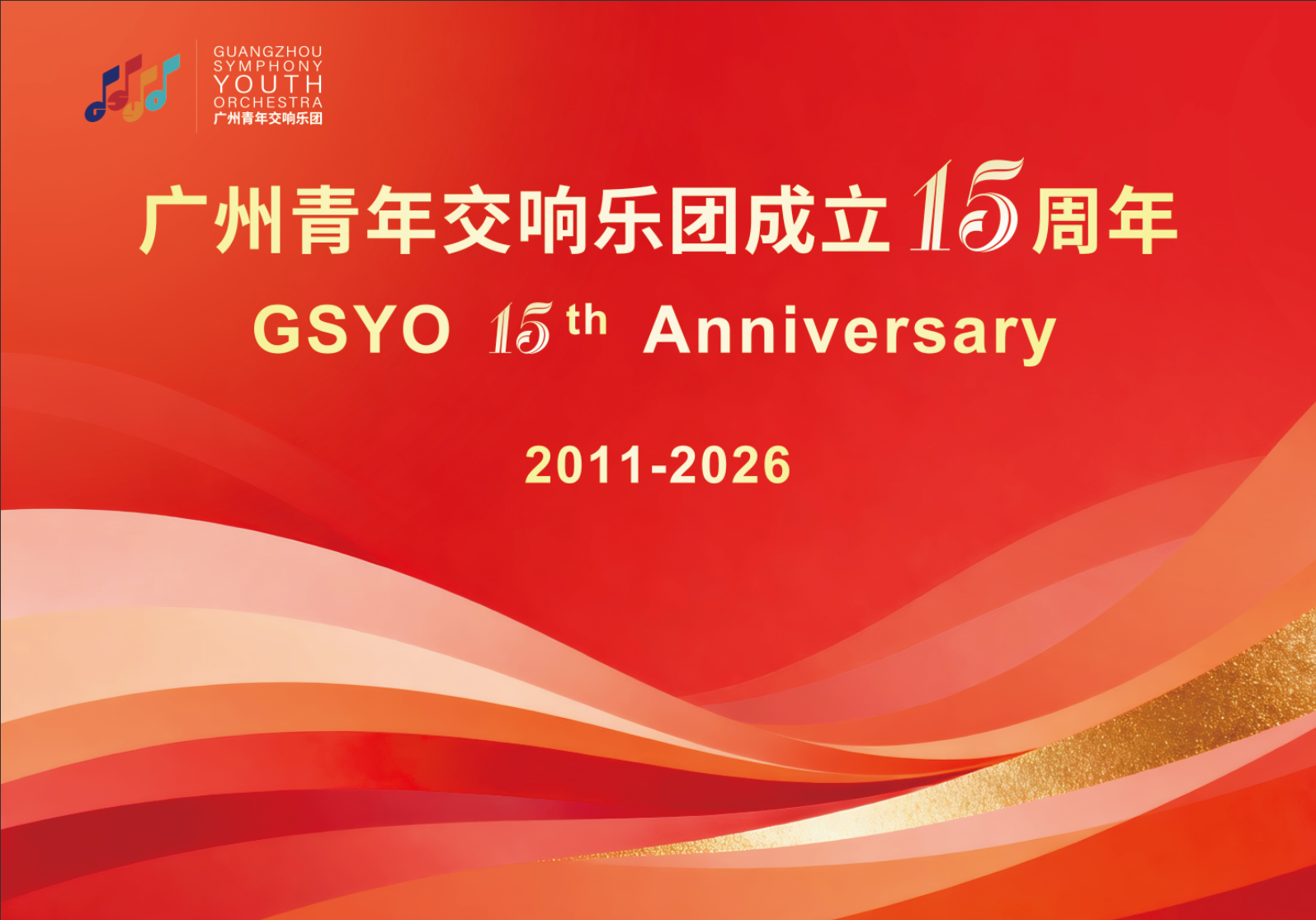 廣青交成立15周年 十余位享譽國際音樂家送祝福