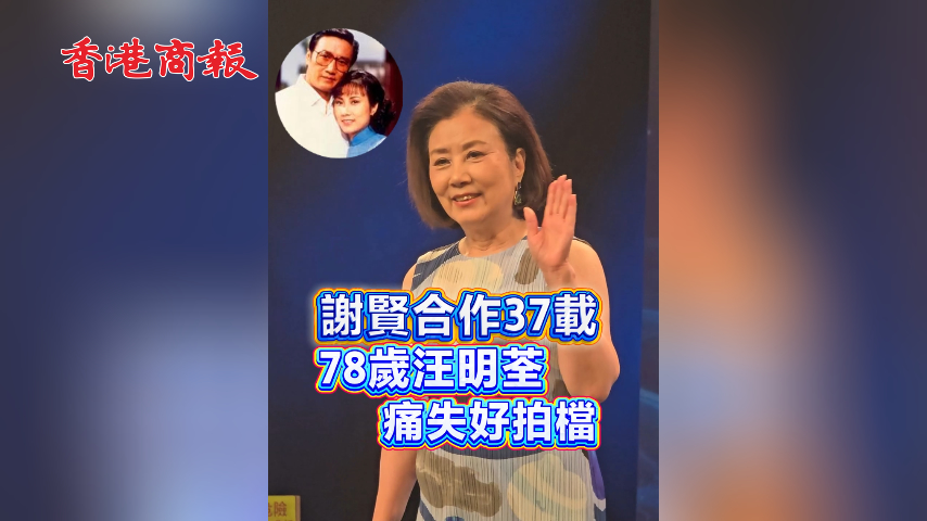 有片丨謝賢合作37載 78歲汪明荃痛失好拍檔