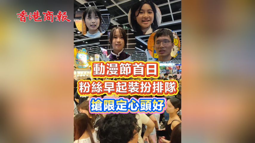 有片丨動漫節首日 粉絲早起裝扮排隊 搶限定心頭好