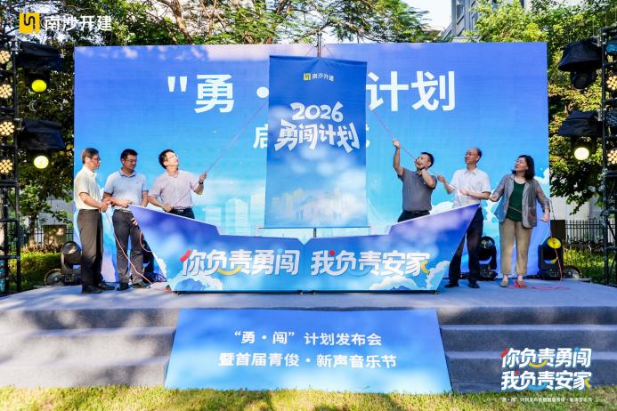 首屆青俊·新聲「相遇南沙 一路生花」音樂節圓滿舉辦 南沙開建集團「勇·闖」計劃正式發布