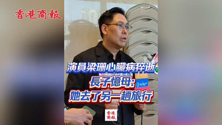 有片丨演員梁珊心臟病猝逝 長子憶母：她去了另一趟旅行