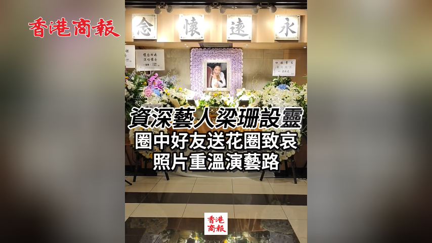有片丨資深藝人梁珊設靈 圈中好友送花圈致哀 照片重溫演藝路