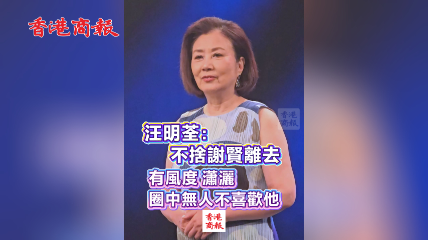 有片丨汪明荃：不捨謝賢離去 有風度 瀟灑 圈中無人不喜歡他