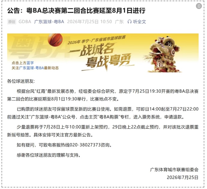  粵BA總決賽第二回合比賽延期！東莞賽區最新溫馨提示