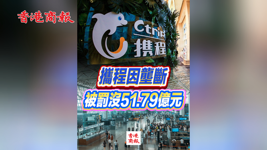 有片丨攜程因壟斷被罰沒51.79億元