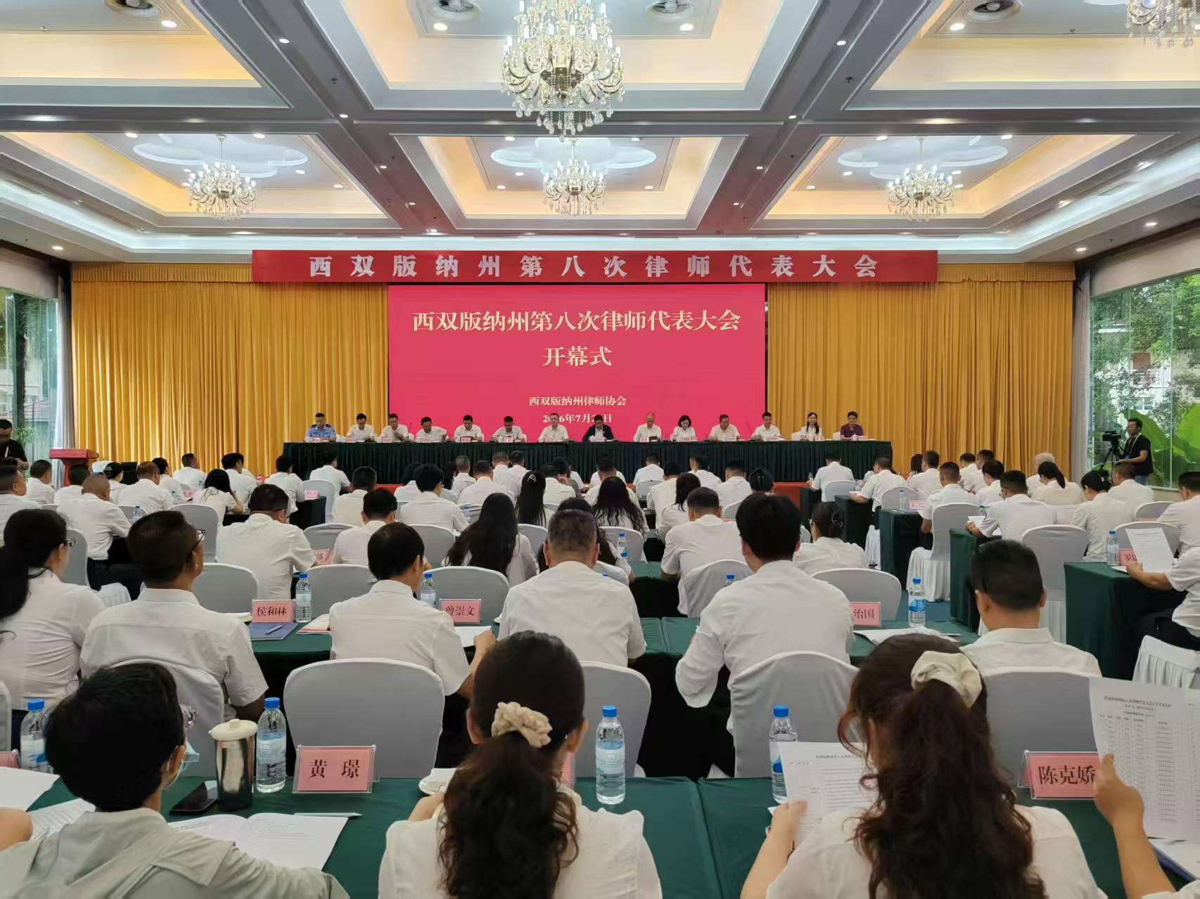 西雙版納州第八次律師代表大會在景洪召開