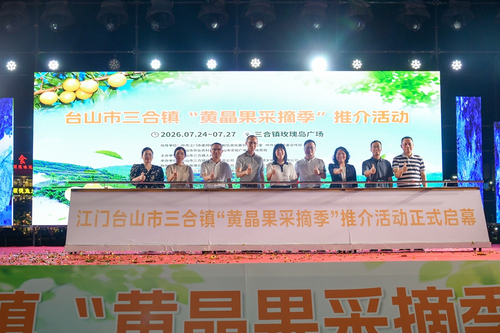 2026年粵三合鎮黃晶果採摘季推介活動啟幕