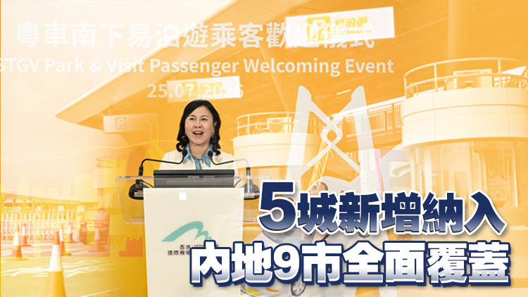 粵車南下｜陳美寶：爭取明年首季擴至廣東21城市 配套持續完善