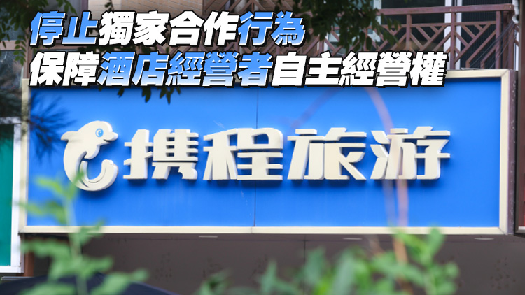 攜程公布19項整改措施