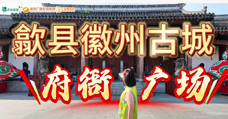 有片|《黃山大舞台》落地歙縣