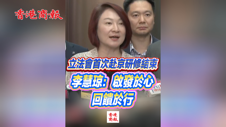 有片丨香港立法會首次赴京研修圓滿結束 李慧琼：啟發於心 回饋於行