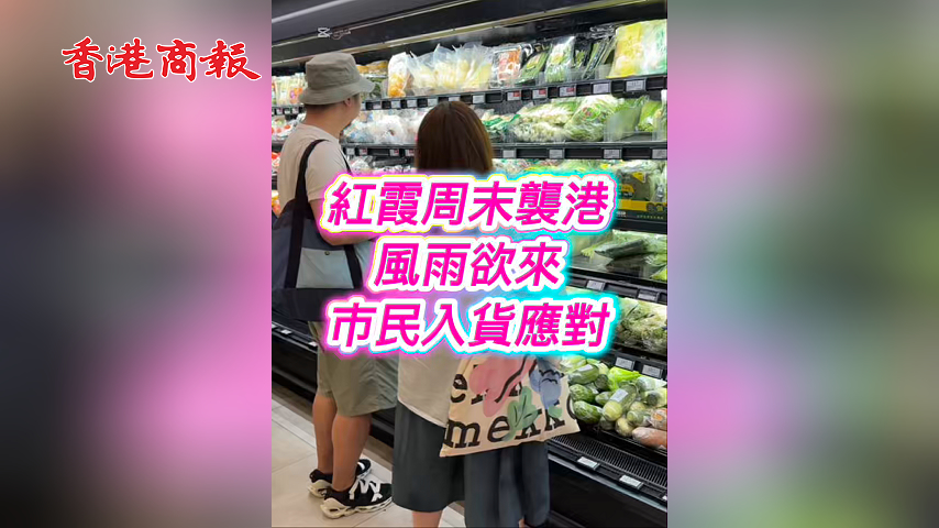 有片｜颱風「紅霞」周末襲港 風雨欲來市民入貨應對