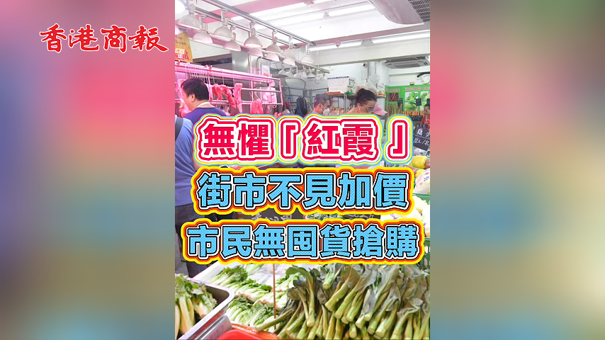 有片丨無懼「紅霞」街市不見加價 市民無囤貨搶購