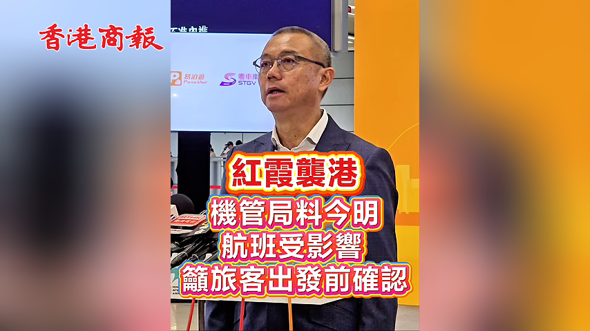 有片丨紅霞襲港 機管局料今明航班受影響 籲旅客出發前確認