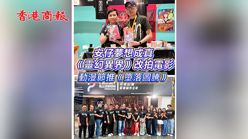 ​ 有片丨安仔夢想成真 《靈幻異界》改拍電影 動漫節推《墮落圖騰》