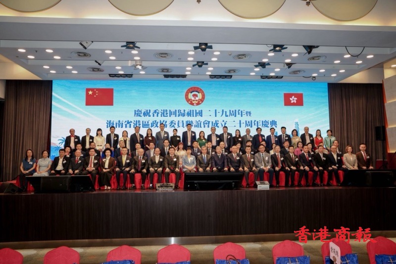 慶祝香港回歸祖國二十九周年暨海南省港區政協委員聯誼會成立二十周年