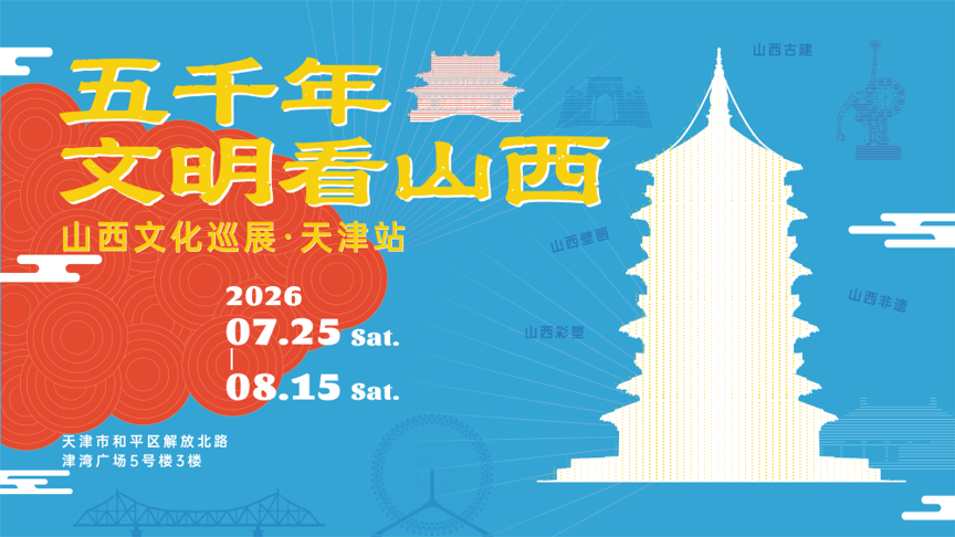 山西文化巡展・天津站啟幕
