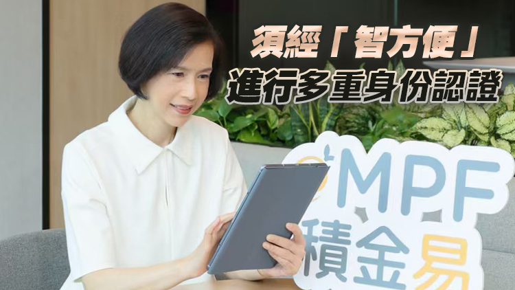 「積金易」平台7月底推新安排 加強核實提取強積金申請