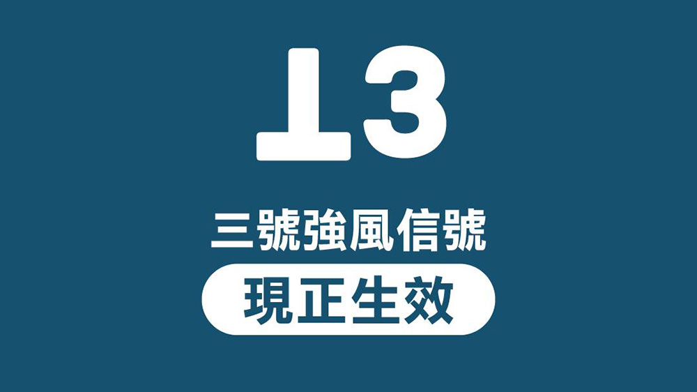 颱風紅霞 | 天文台改發三號強風信號