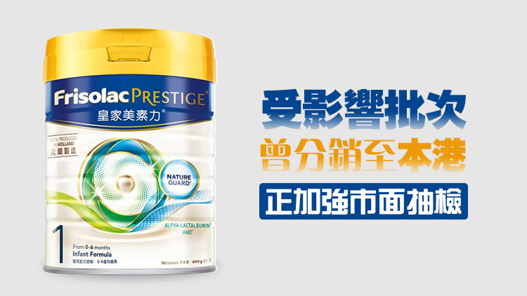 皇家美素力1號奶粉一批次疑鉛含量超標 衞生署籲勿食用