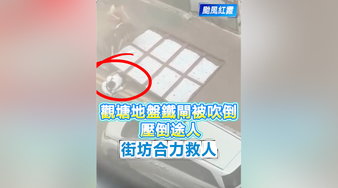 有片｜觀塘地盤鐵閘被吹倒 壓倒途人 街坊合力救人