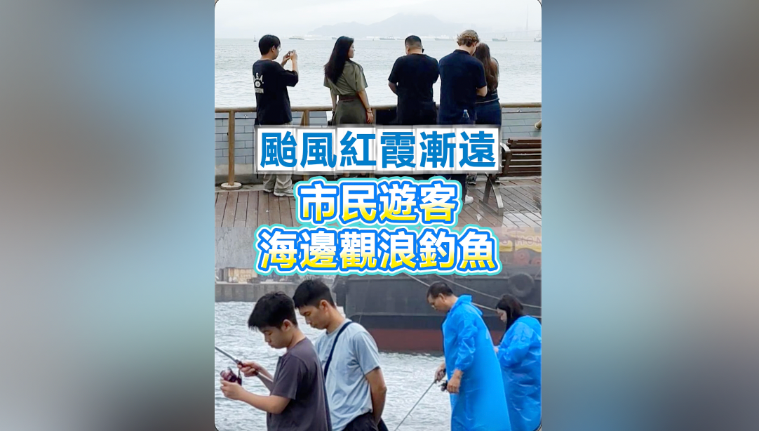 有片｜颱風紅霞漸遠 市民遊客海邊觀浪釣魚