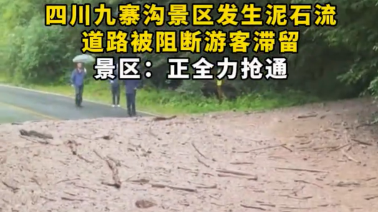 九寨溝通報泥石流險情：滯留遊客正有序撤離