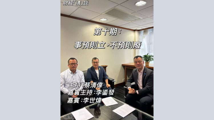 有片丨「一句話力量」第10期：《事預則立，不預則廢》(嘉賓：李世煒)