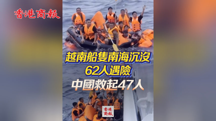 有片丨越南船隻南海沉沒 62人遇險 中國救起47人