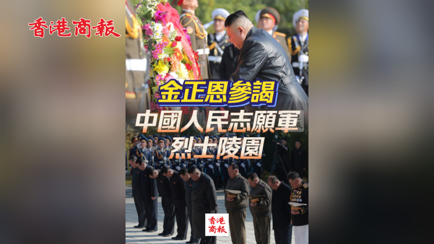 有片丨金正恩參謁中國人民志願軍烈士陵園