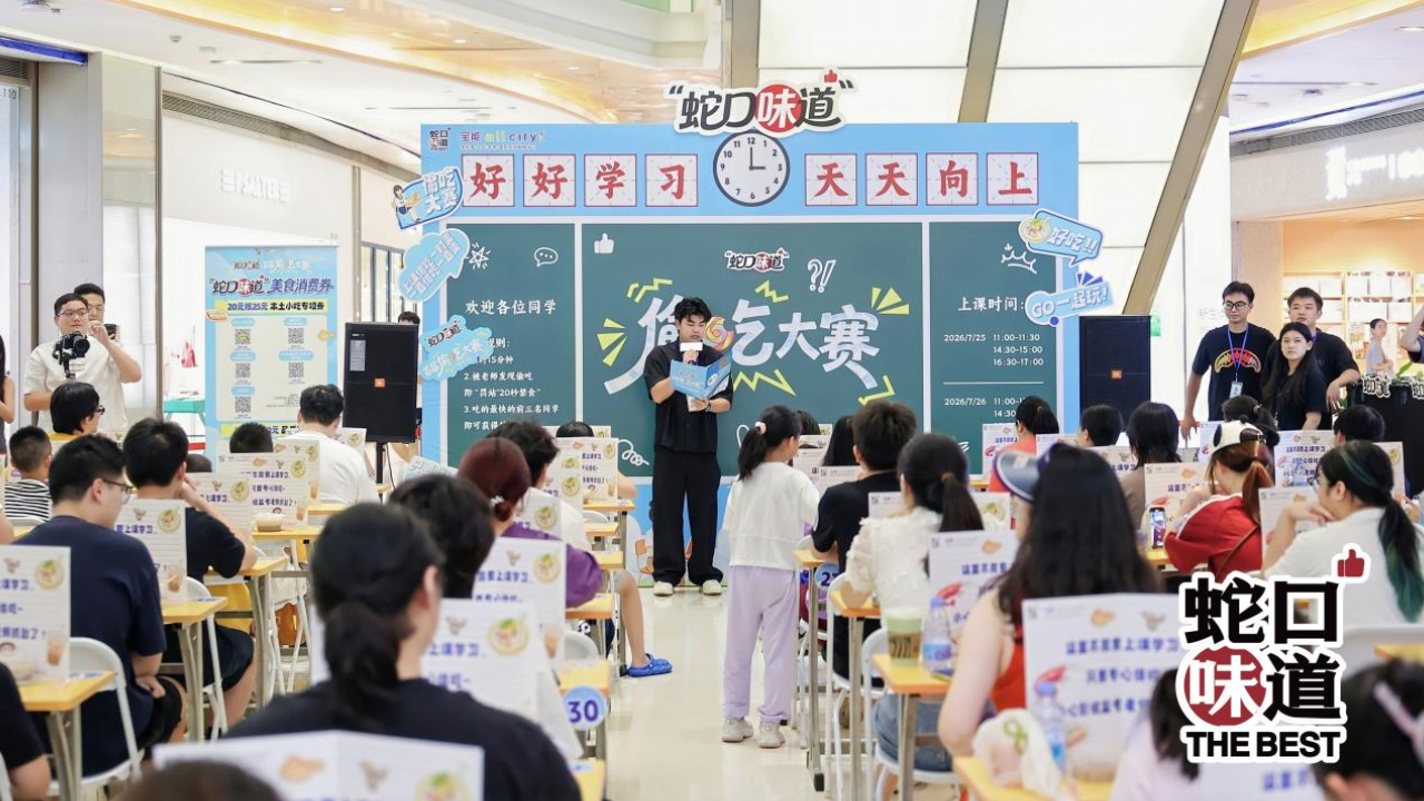 蛇口味道「偷吃大賽」火熱啟幕，多元舉措激活轄區消費新活力
