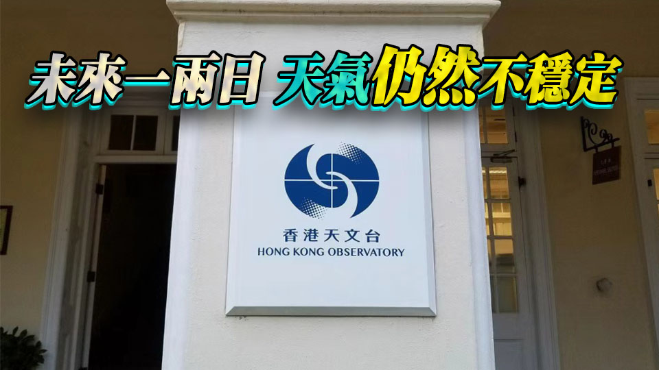 天文台：紅霞已減弱為低壓區 本港今日大致多雲