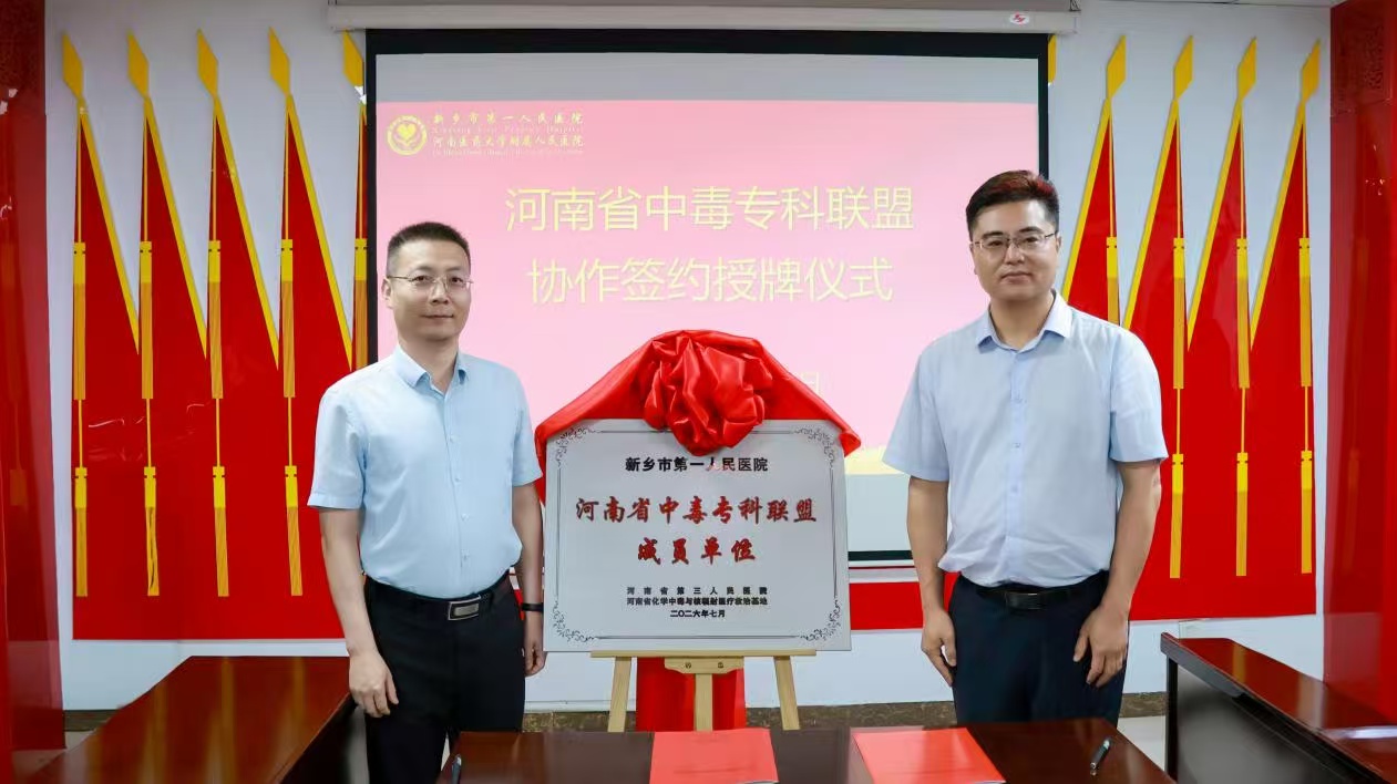 河南省中毒專科聯盟首家成員單位落戶新鄉市第一人民醫院