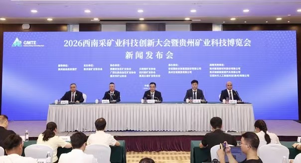 共赴「礦」世之約！珍酒成為2026西南採礦業科技創新大會官方贊助商