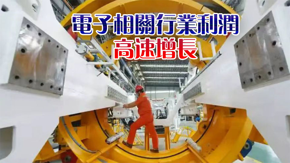 上半年内地規上工業企業利潤增長18.7%