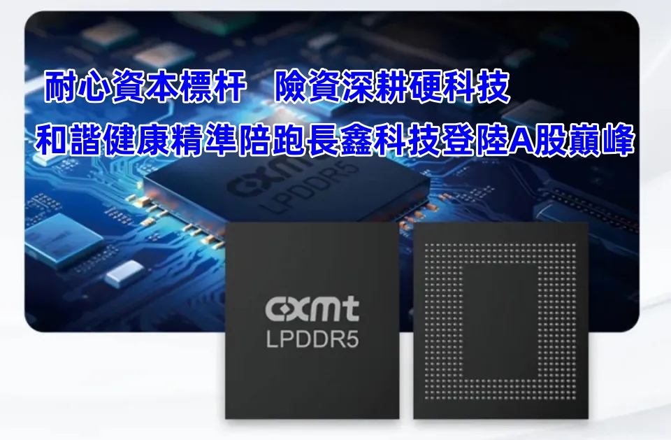 耐心資本標桿 險資和諧健康精準陪跑長鑫科技登陸A股巔峰