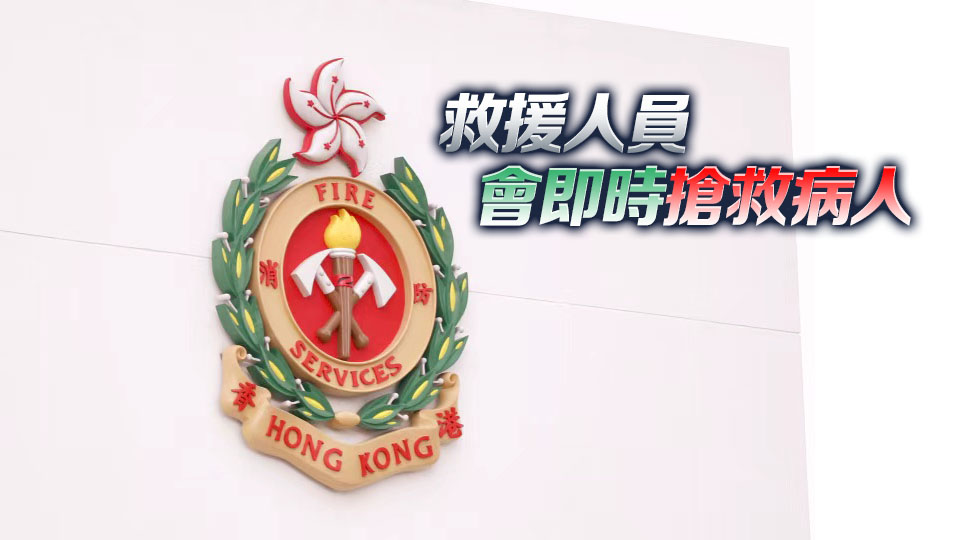 預設醫療指示條例周五生效 消防處：交通意外等非自然情況不適用