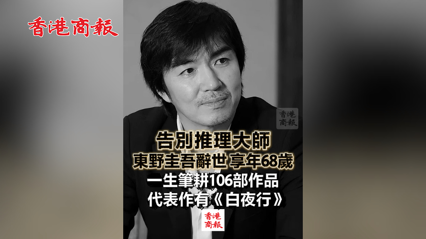 有片丨告別推理大師 東野圭吾辭世 享年68歲 一生筆耕106部作品 代表作有《白夜行》