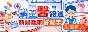 灣區醫路通 就醫平靚正