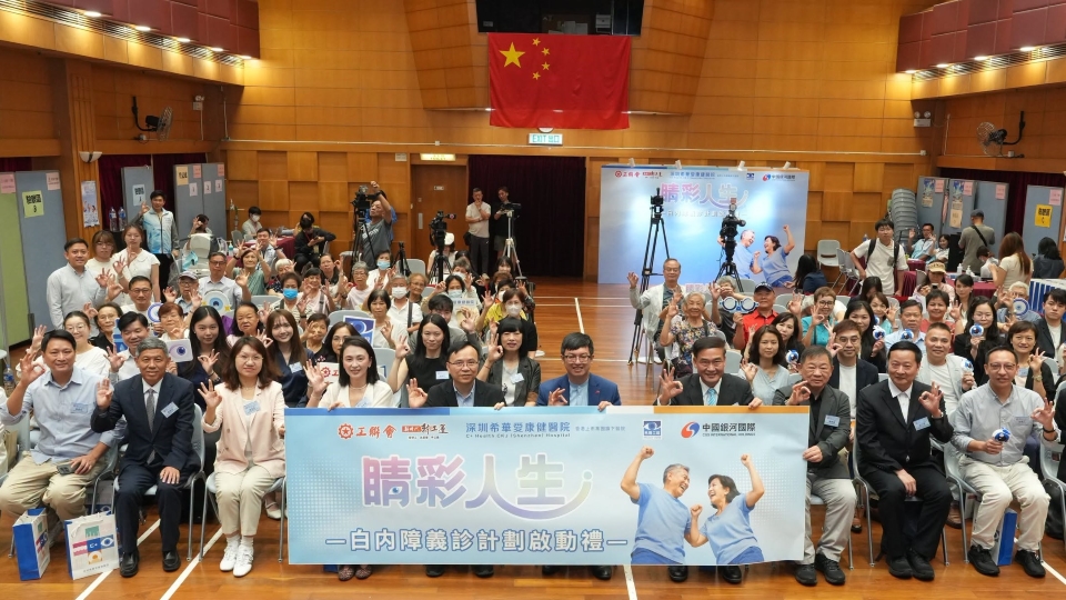工聯會攜手深圳希華愛康健醫院 啟動「睛彩人生」白內障義診計劃