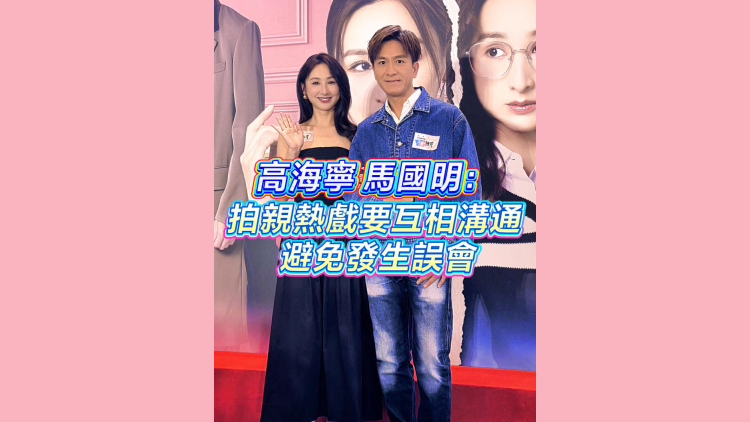 有片｜高海寧馬國明：拍親熱戲要充分溝通 避免發生誤會