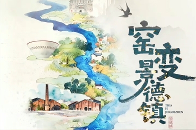有片 | 窯變·景德鎮：解碼御窯瓷器的歷史密碼