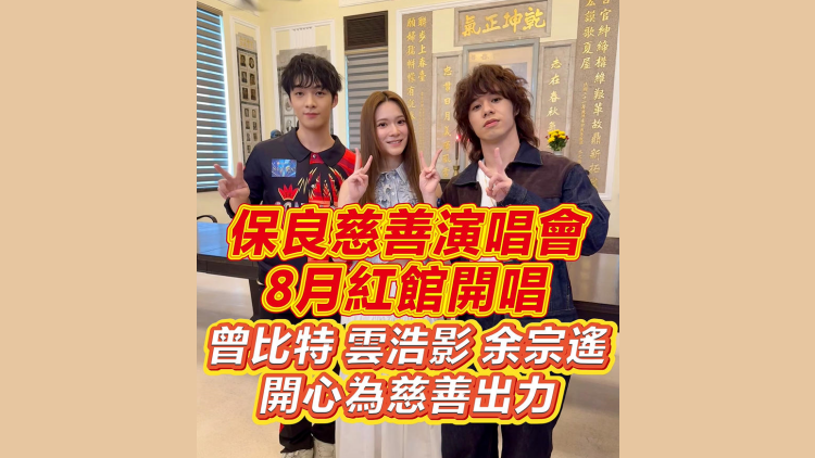 有片｜保良慈善演唱會8月紅館開唱 曾比特、雲浩影、余宗遙開心為慈善出力