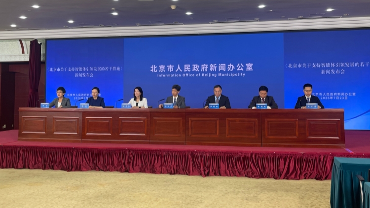 北京出台智能體發展新政 全力建設全球人工智能創新高地