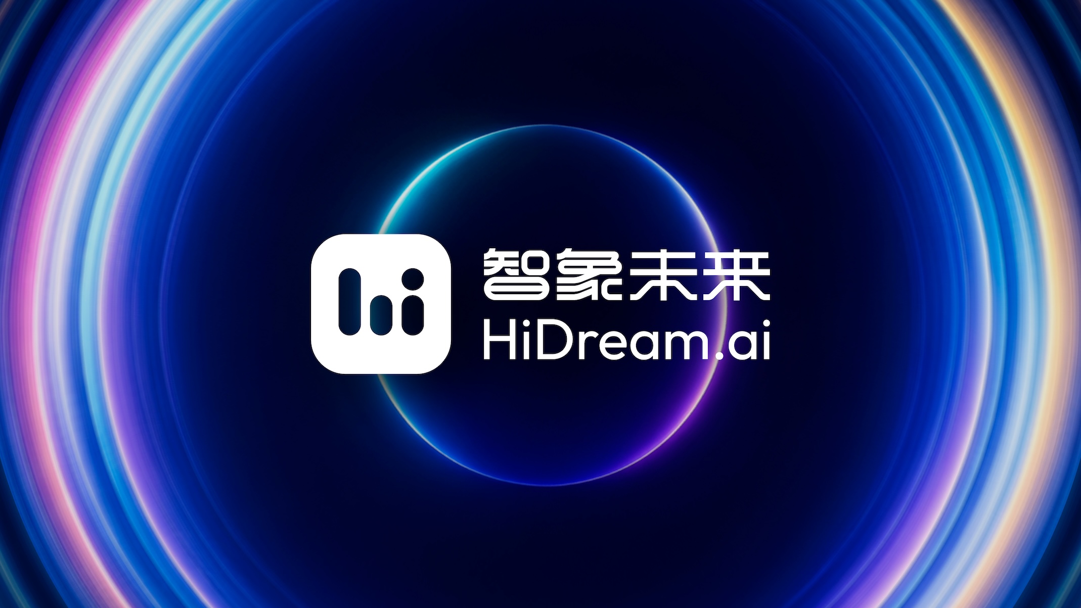 國家級長期資本與產業資本加碼   智象未來HiDream.ai完成15億元人民幣C輪融資