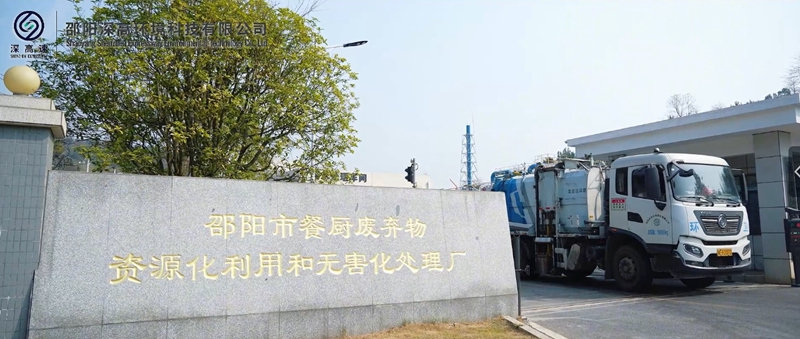湖南邵陽：資源化利用讓餐廚垃圾變廢為寶綠色重生