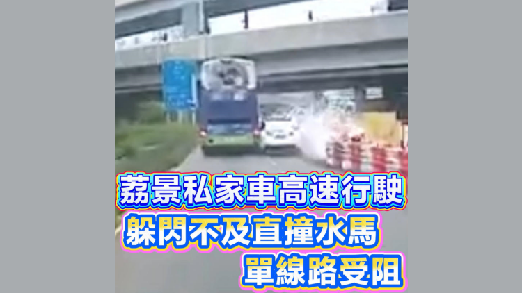 有片〡荔景私家車高速行駛 躲閃不及直撞水馬 單線路受阻