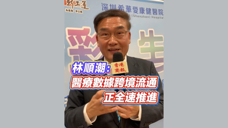 有片｜林順潮：醫療數據跨境流通正全速推進