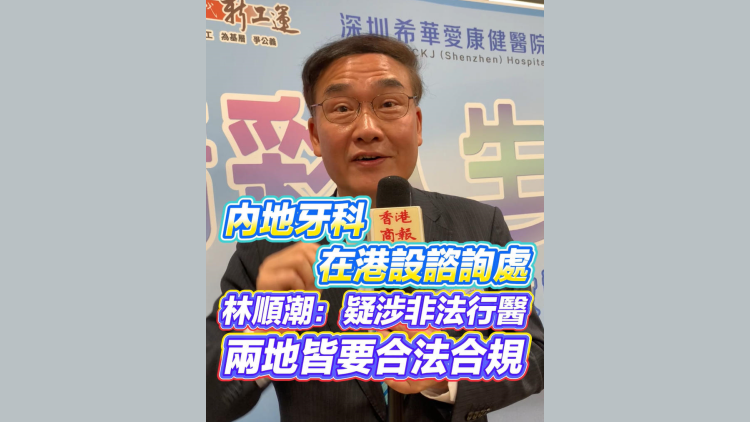 有片｜內地牙科在港設諮詢處 林順潮：疑涉非法行醫 兩地皆要合法合規